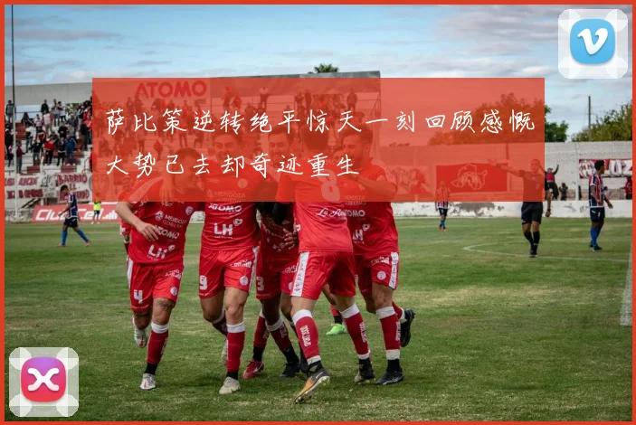 皇马迎战马拉加库库阿诺德首发姆巴佩迪亚斯卡马文加出战