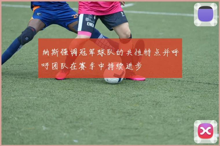 纳斯强调冠军球队的共性特点并呼吁团队在赛季中持续进步