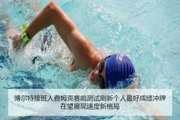 博尔特接班人费姆克赛前测试刷新个人最好成绩冲牌在望展现速度新格局