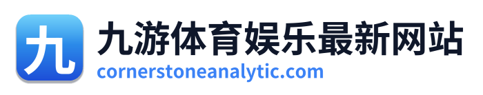 九游体育娱乐最新网站
